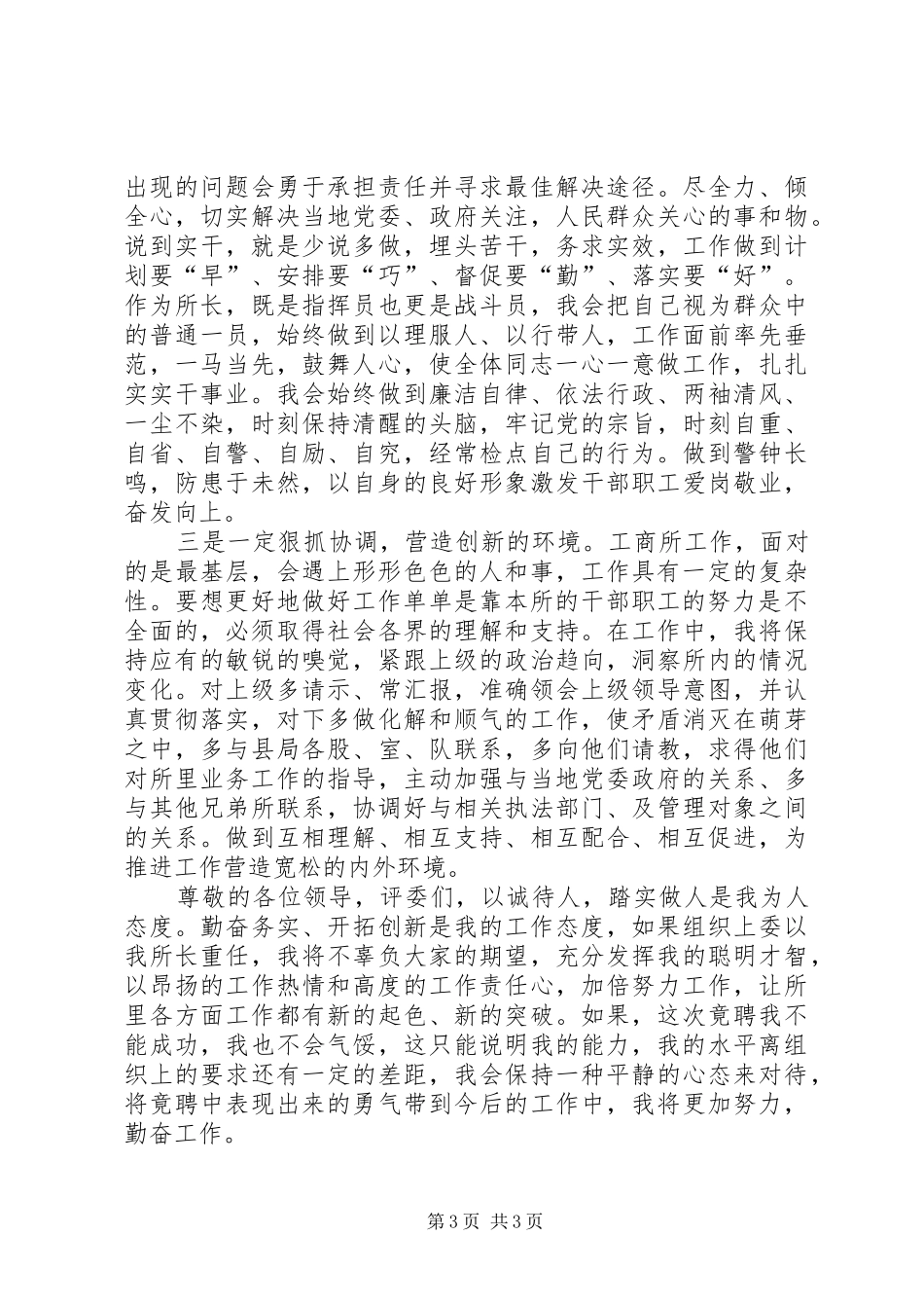 工商所长竞职演说词_第3页