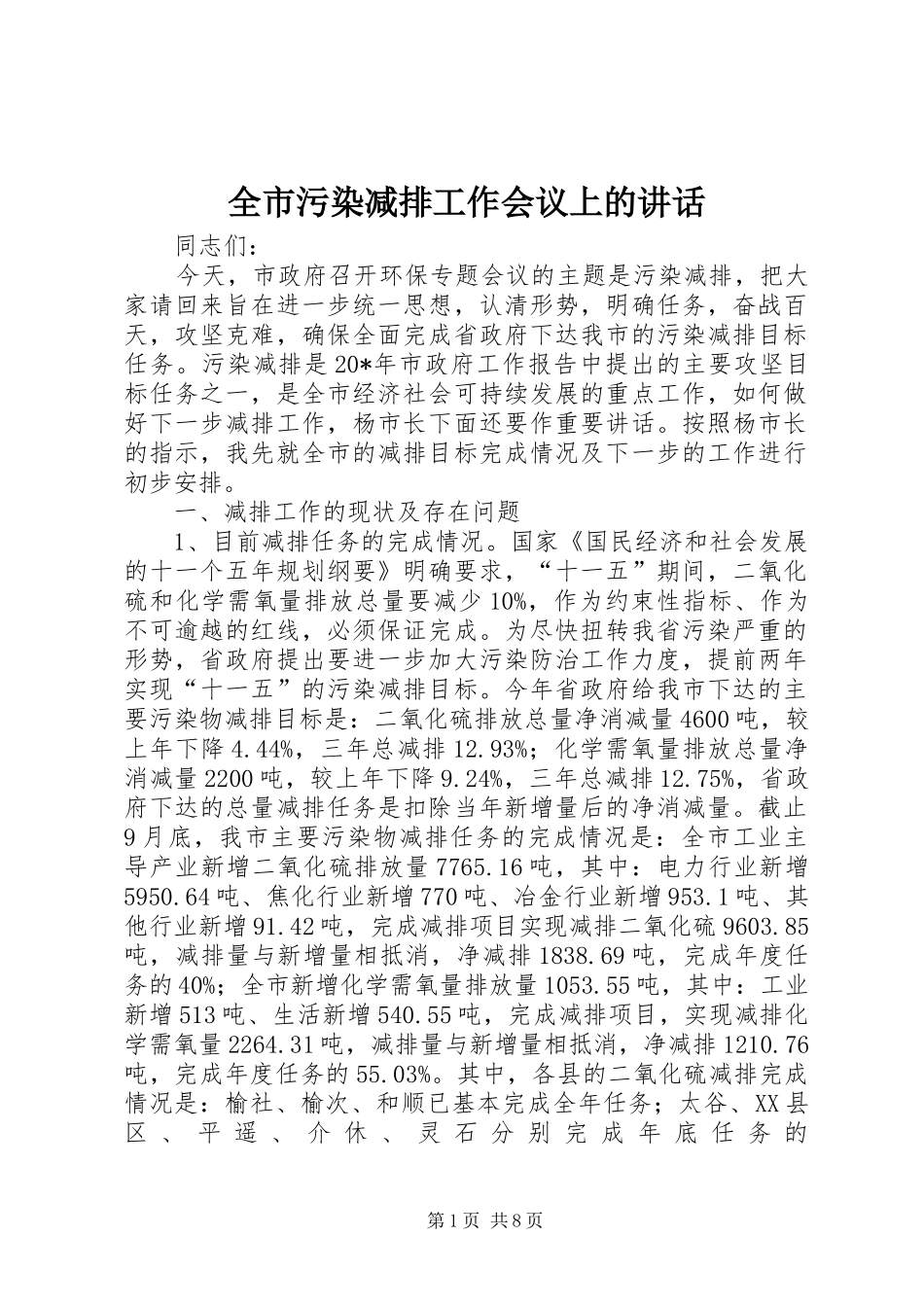 全市污染减排工作会议上的讲话_第1页