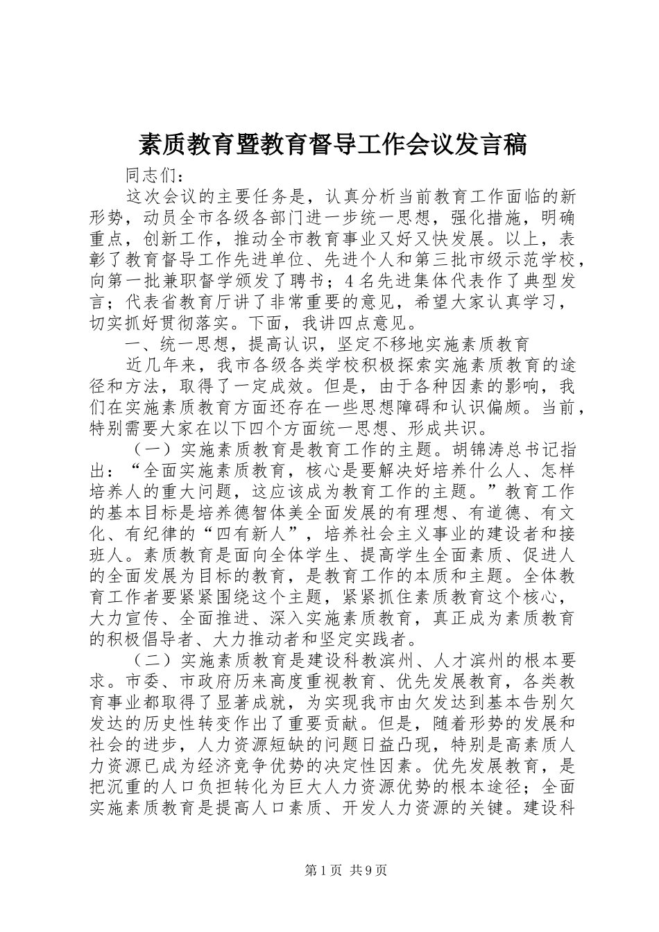 素质教育暨教育督导工作会议发言稿_第1页