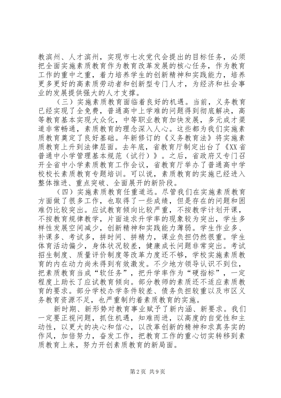 素质教育暨教育督导工作会议发言稿_第2页