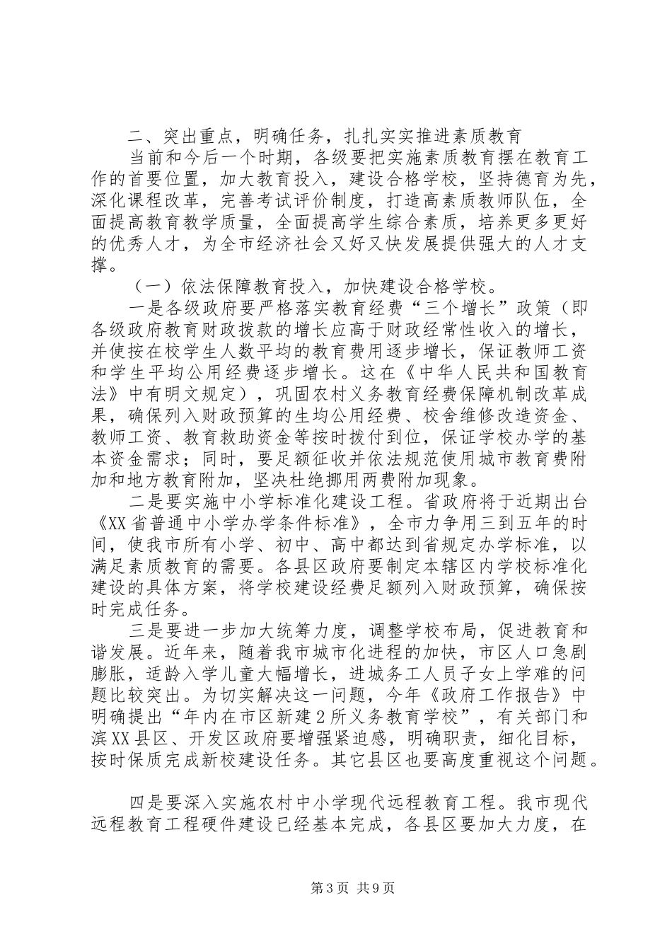 素质教育暨教育督导工作会议发言稿_第3页