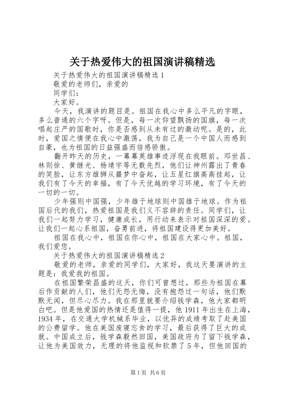 关于热爱伟大的祖国演讲稿精选_第1页