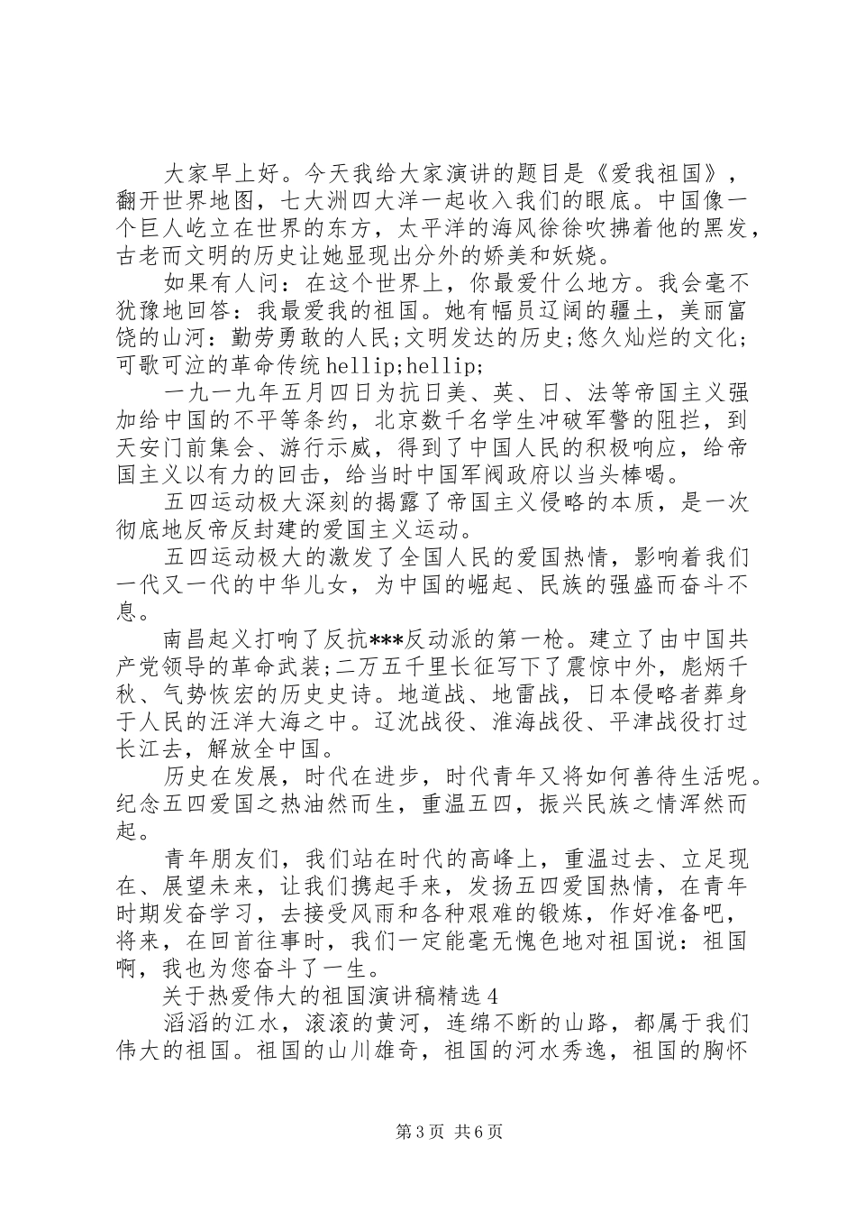 关于热爱伟大的祖国演讲稿精选_第3页