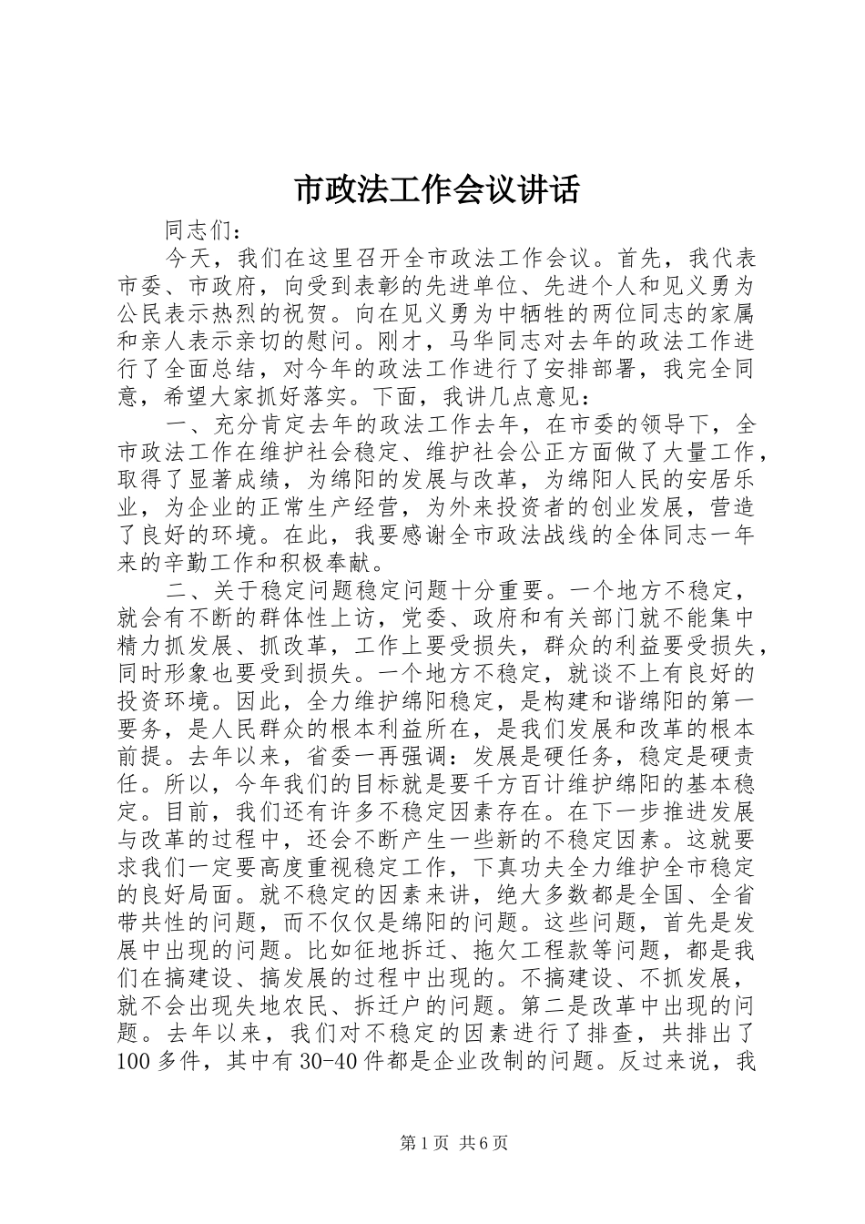 市政法工作会议讲话_第1页
