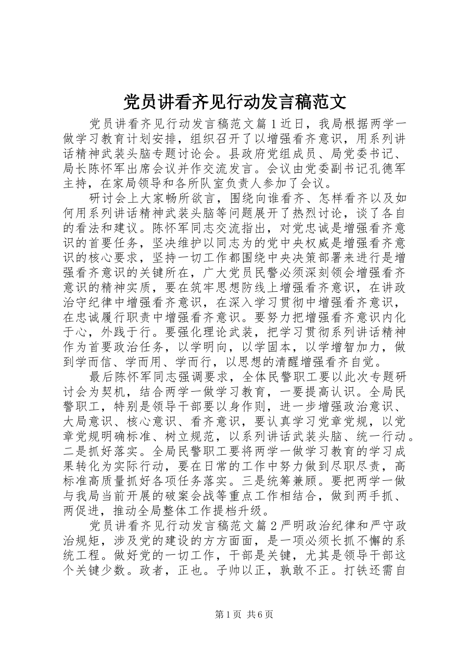 党员讲看齐见行动发言稿范文_第1页