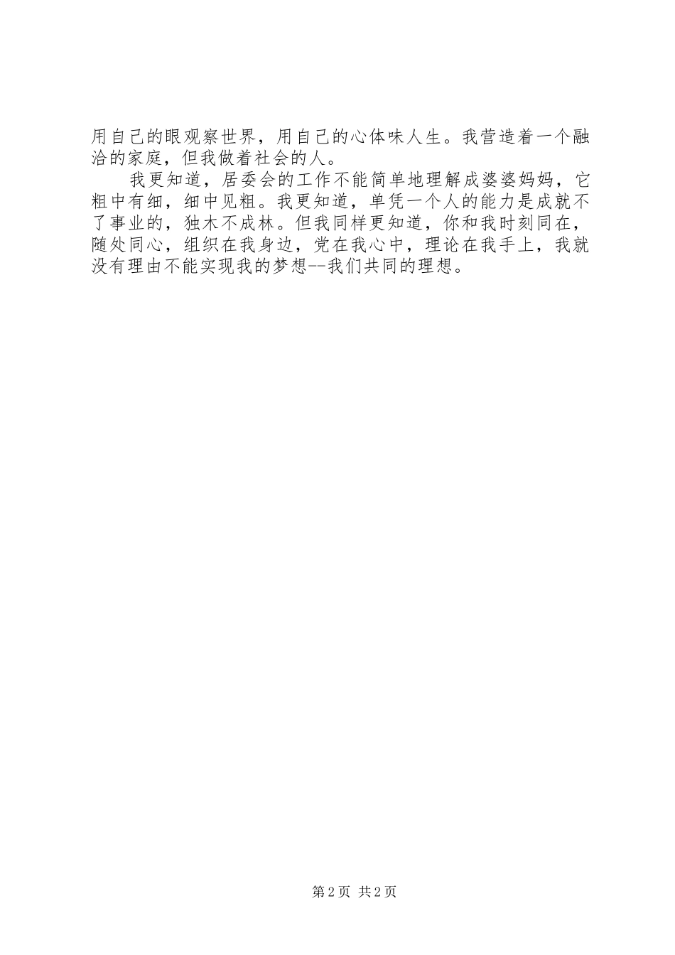 社区党委书记竞职发言材料_第2页