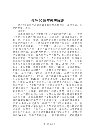 领导90周年校庆致辞