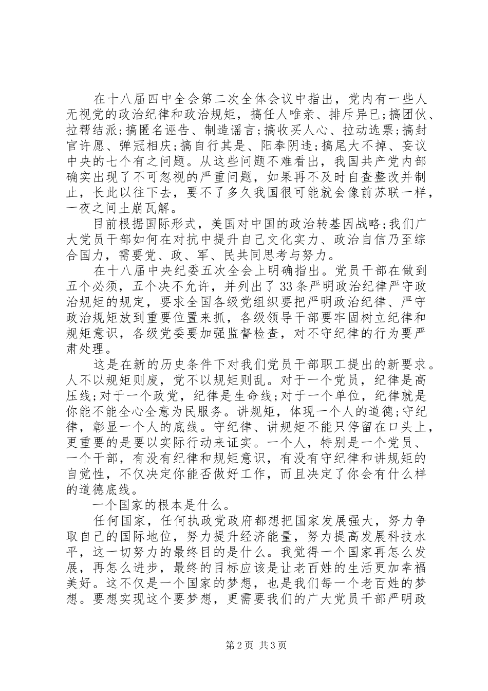 讲规矩有纪律发言提纲材料_第2页