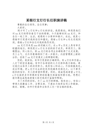 某银行支行行长任职演讲稿
