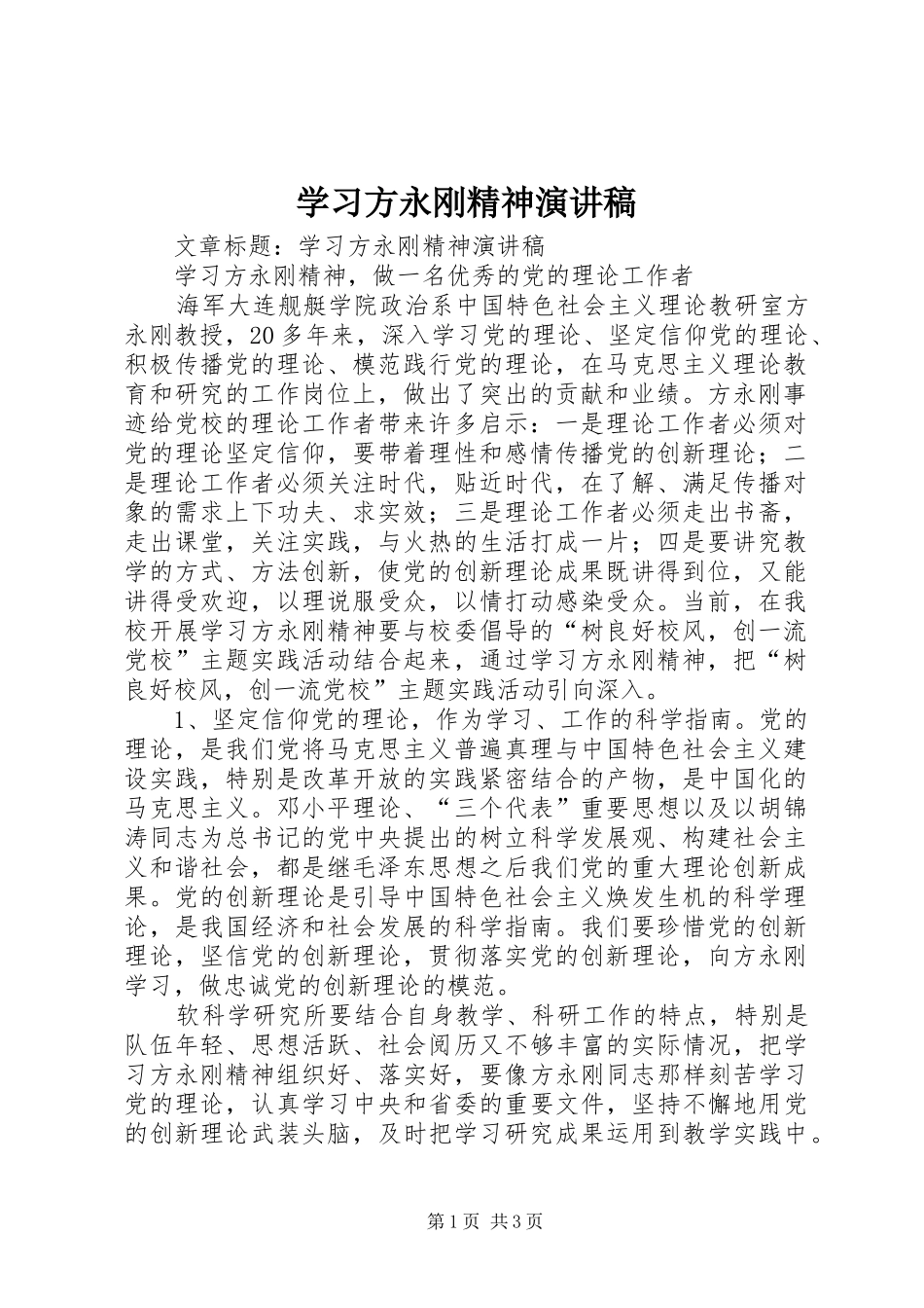 学习方永刚精神演讲稿_第1页