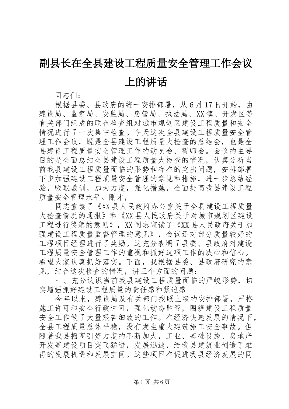 副县长在全县建设工程质量安全管理工作会议上的讲话_第1页