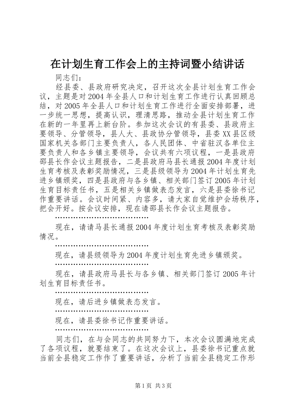 在计划生育工作会上的主持词暨小结讲话_第1页