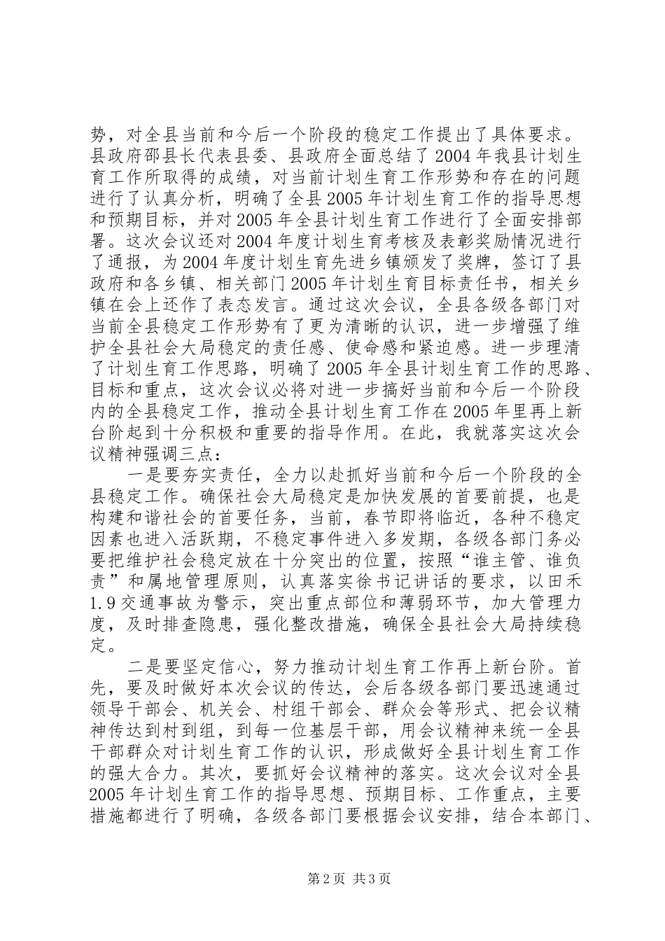 在计划生育工作会上的主持词暨小结讲话_第2页