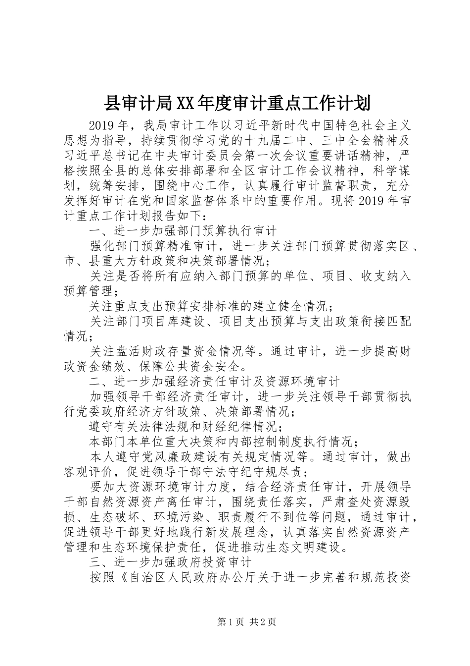 县审计局XX年度审计重点工作计划_第1页