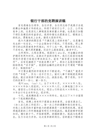 银行干部的竞聘演讲稿