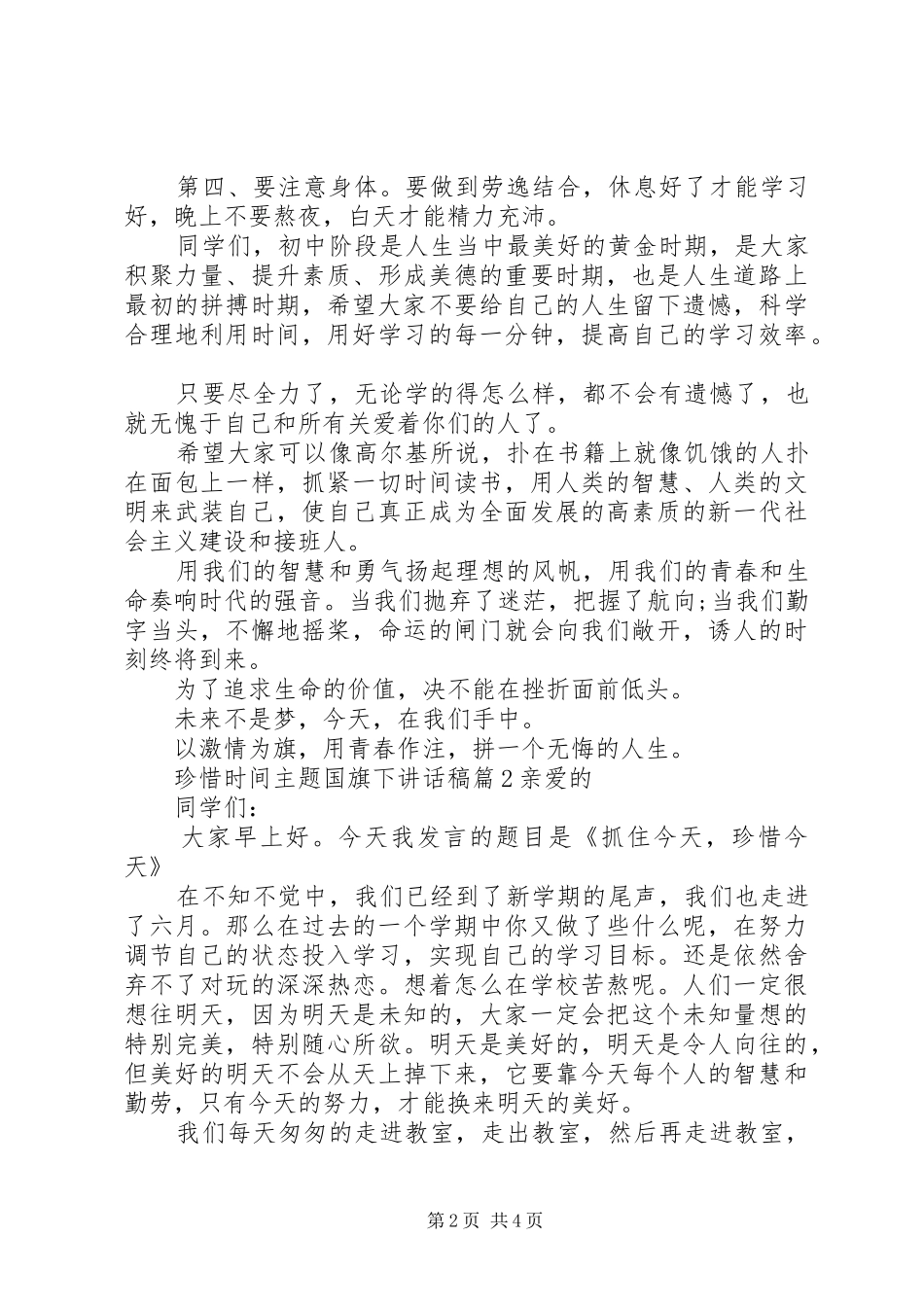 珍惜时间主题国旗下讲话_第2页