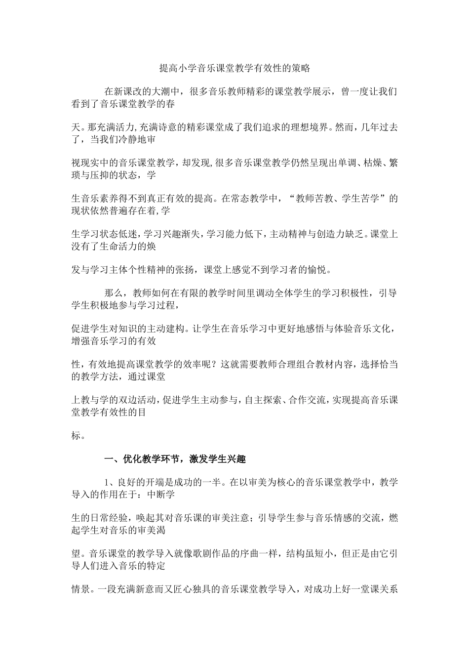 提高小学音乐课堂教学有效性的策略_第1页