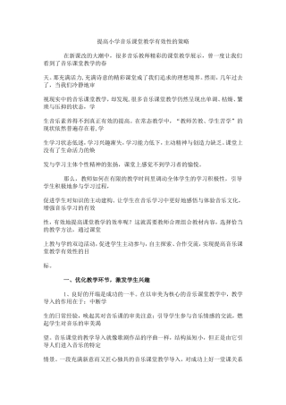 提高小学音乐课堂教学有效性的策略