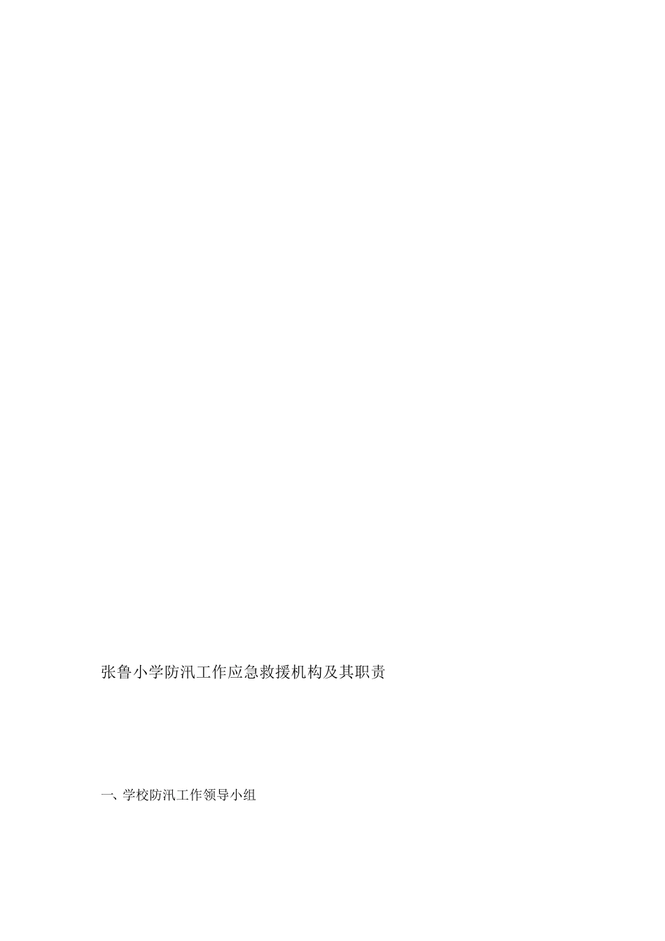 张鲁小学防汛任务应急救济机构及其职责[教学]_第1页