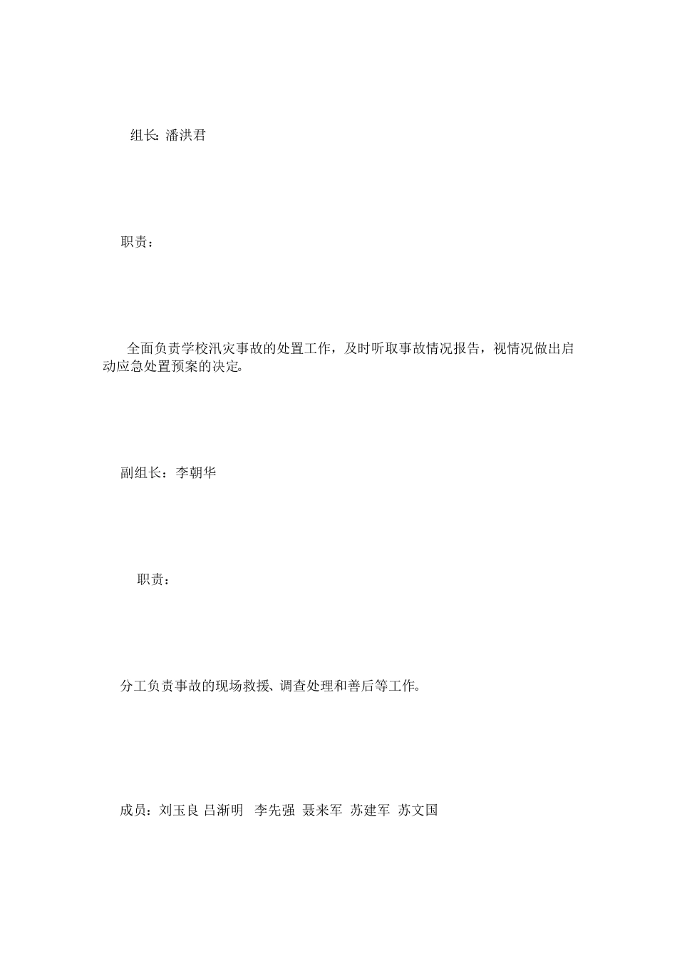 张鲁小学防汛任务应急救济机构及其职责[教学]_第2页