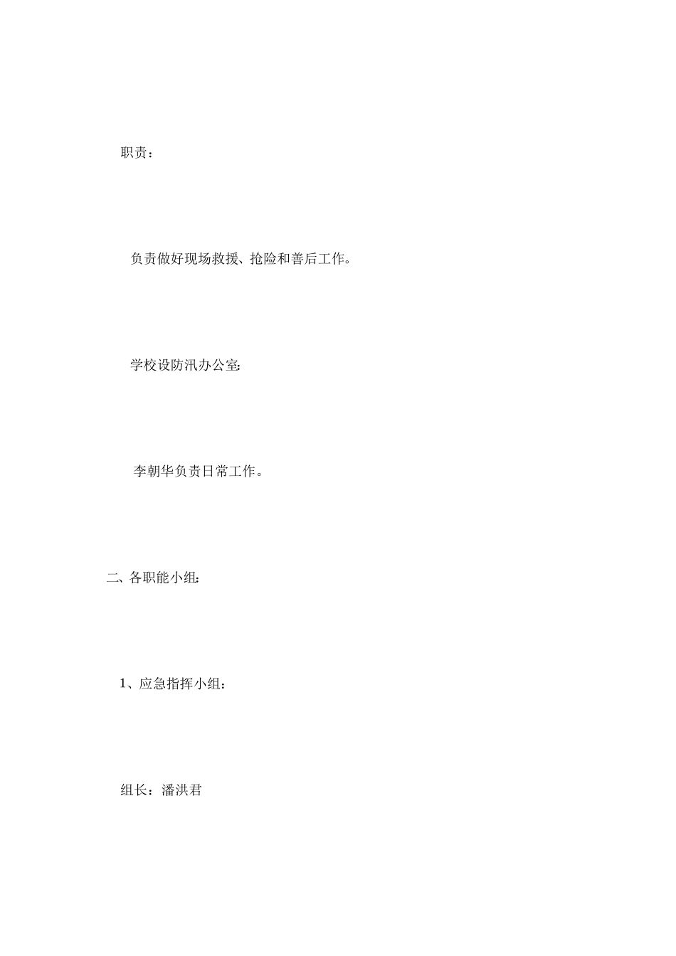 张鲁小学防汛任务应急救济机构及其职责[教学]_第3页