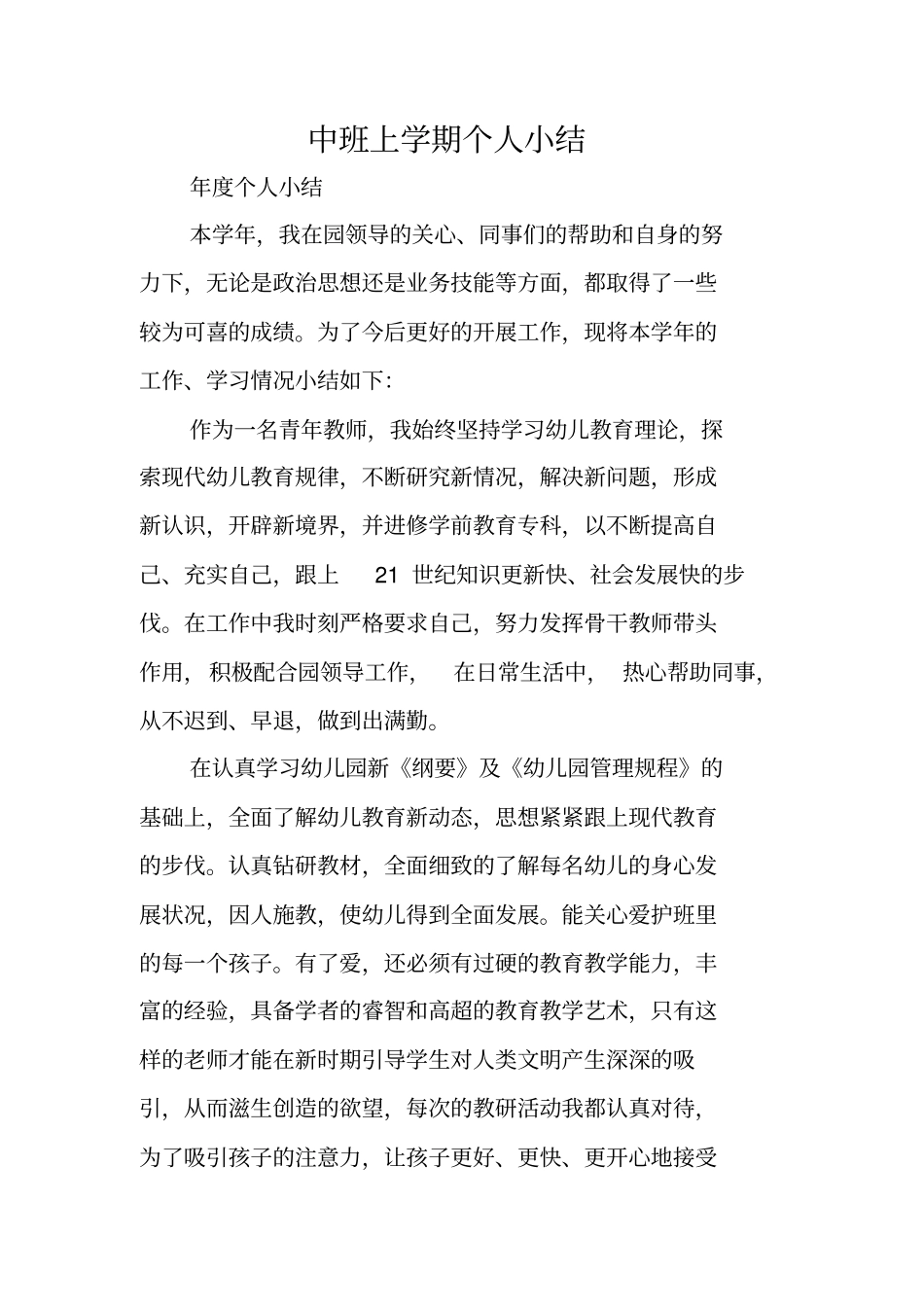 中班上学期个人小结_第1页