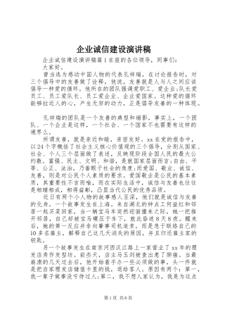 企业诚信建设演讲稿