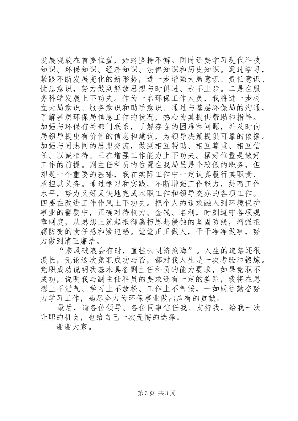环保局副主任科员竞岗演讲_第3页