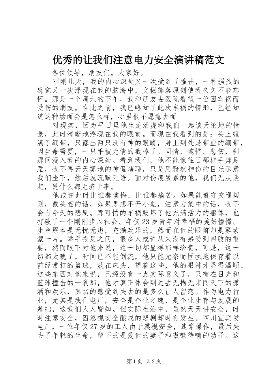 优秀的让我们注意电力安全演讲稿范文_第1页