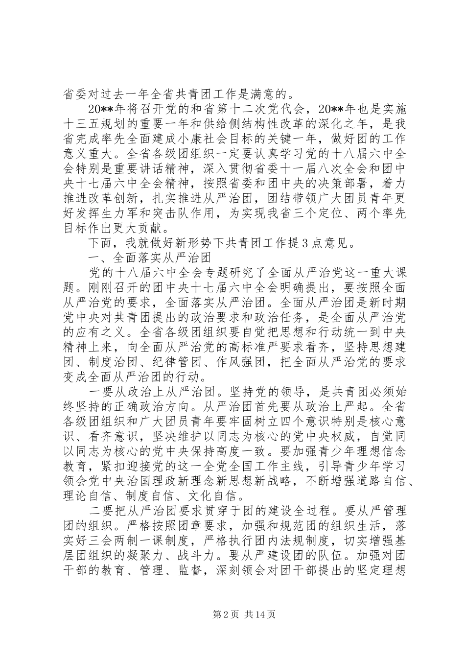 共青团省委全体会议上的讲话_第2页