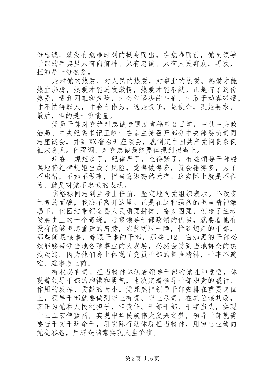 党员干部对党绝对忠诚专题发言稿_第2页