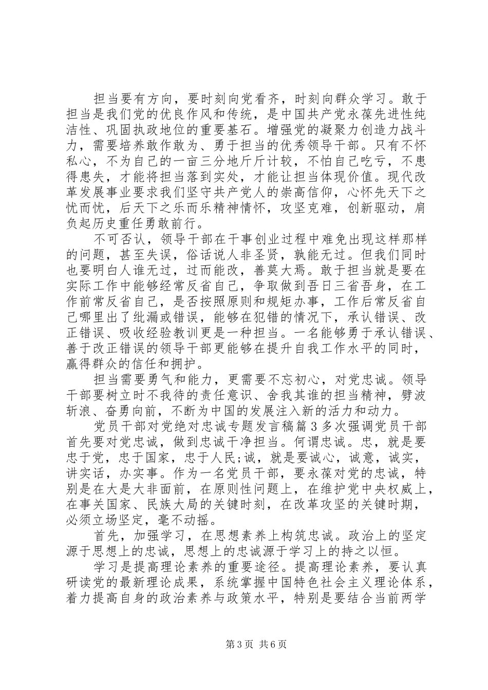 党员干部对党绝对忠诚专题发言稿_第3页