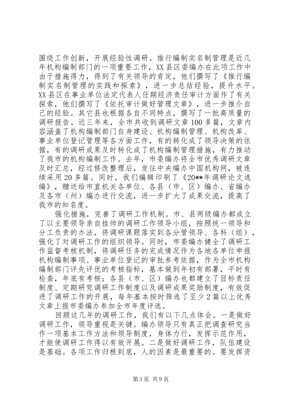 编制调研成果交流讲话_第3页