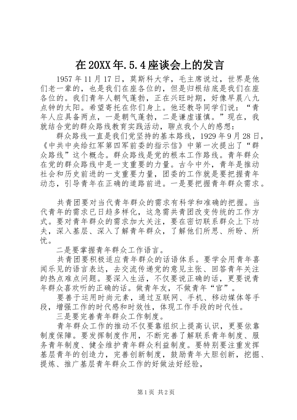 在20XX年.5.4座谈会上的发言_第1页