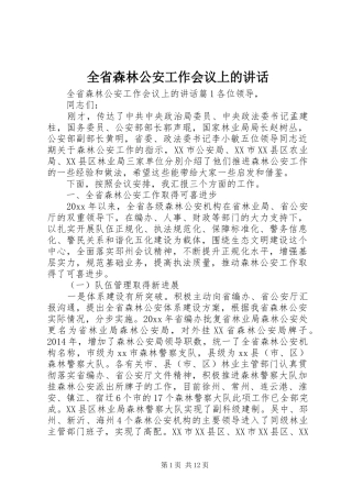 全省森林公安工作会议上的讲话