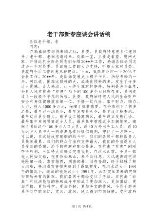 老干部新春座谈会讲话稿