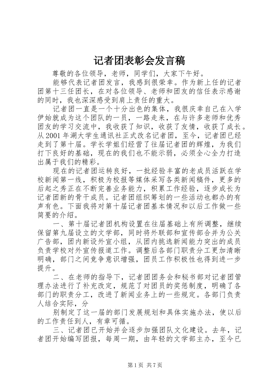 记者团表彰会发言稿_第1页