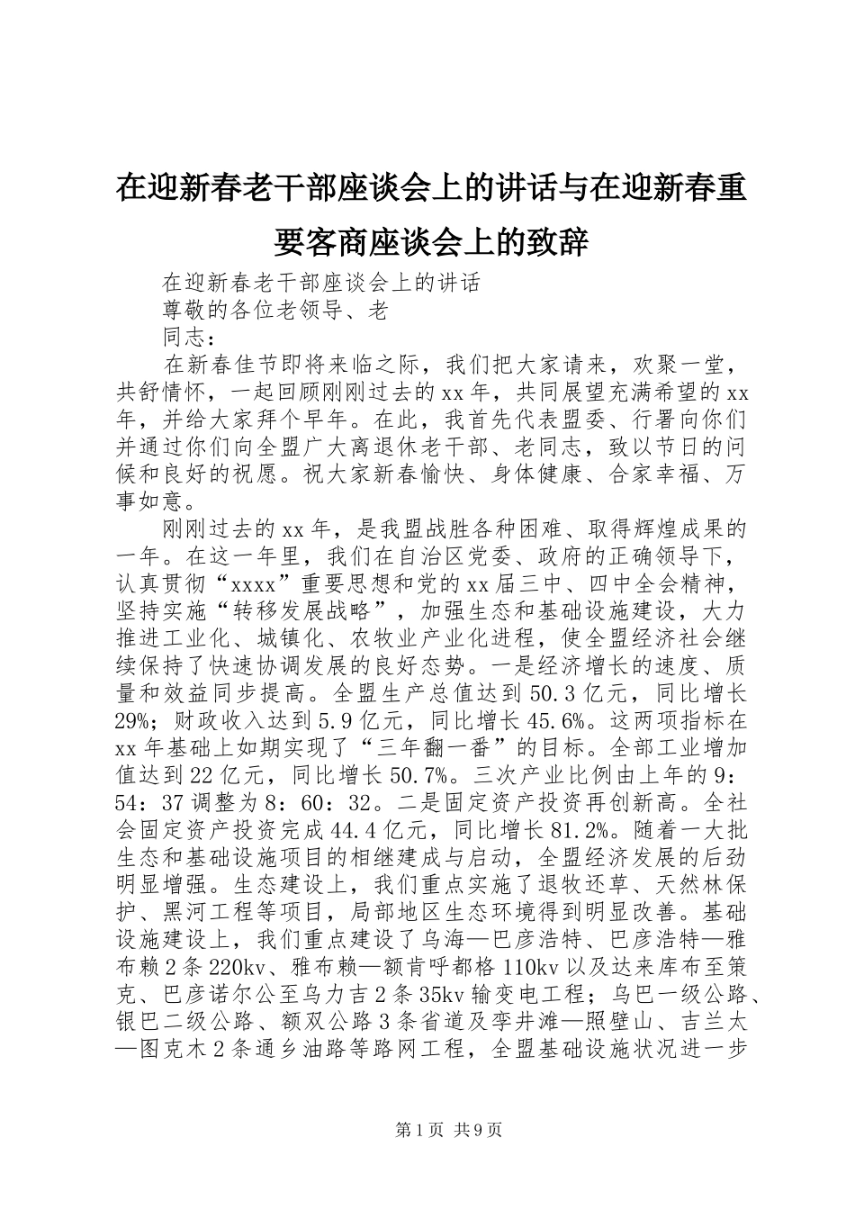 在迎新春老干部座谈会上的讲话与在迎新春重要客商座谈会上的致辞_第1页