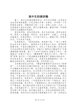 高中生的演讲稿