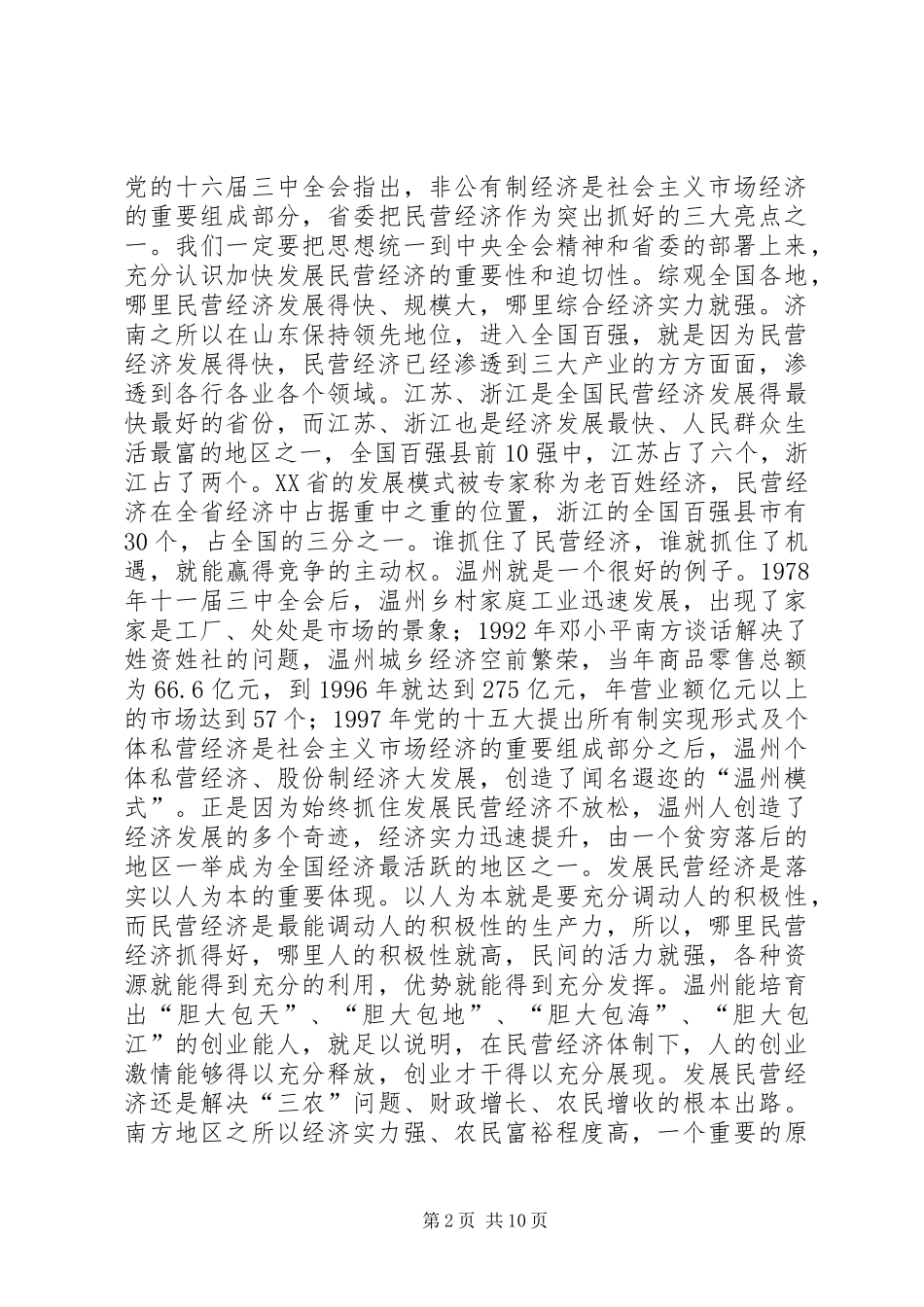 在市发展民营经济动员大会上的讲话(1)_第2页