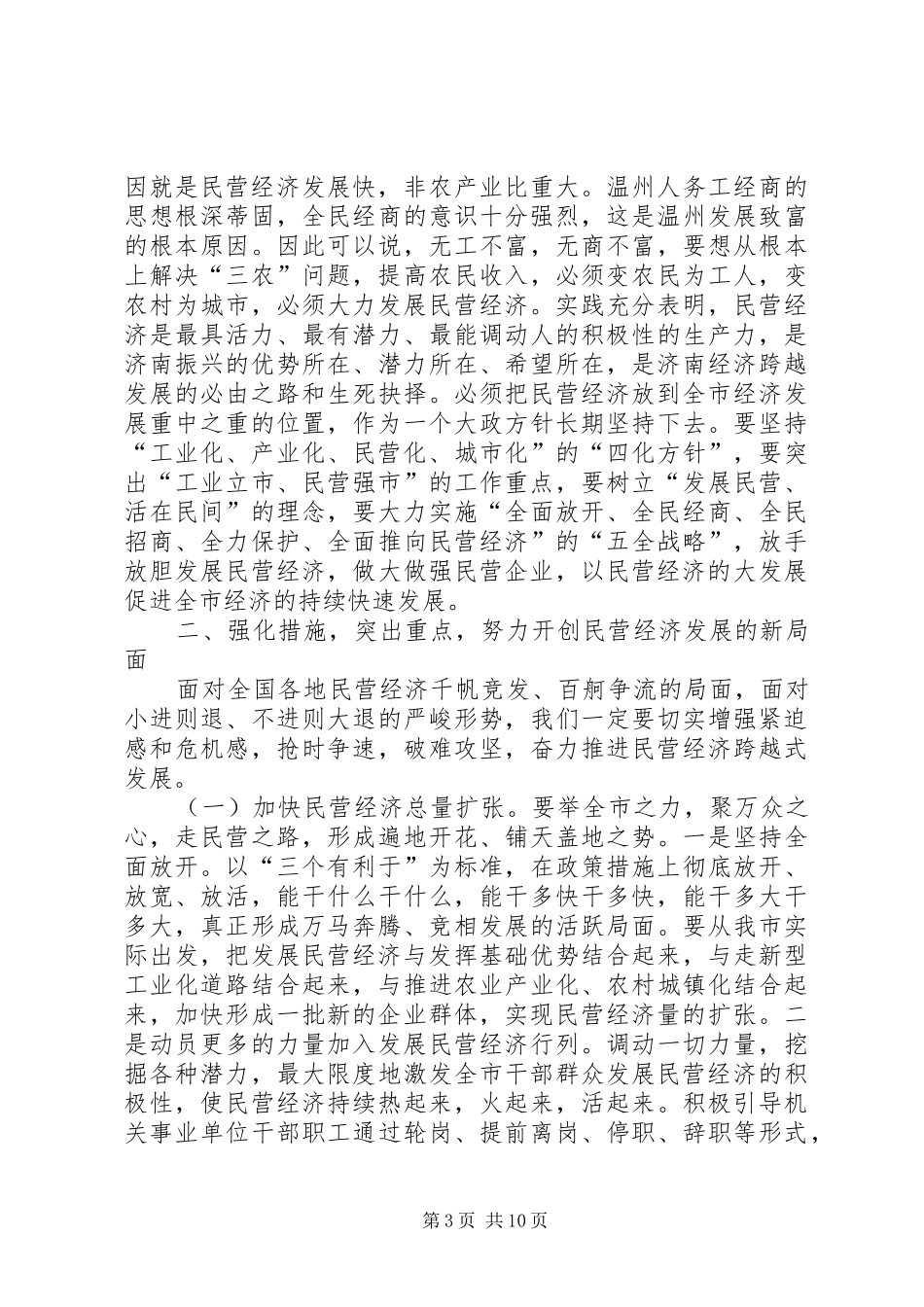 在市发展民营经济动员大会上的讲话(1)_第3页