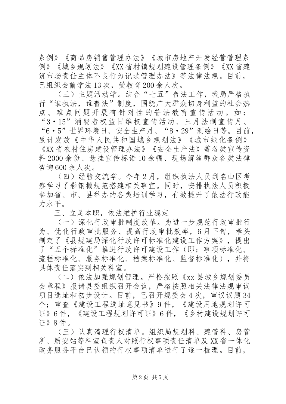 城乡规划建设和住房保障局XX年度依法行政工作总结_第2页