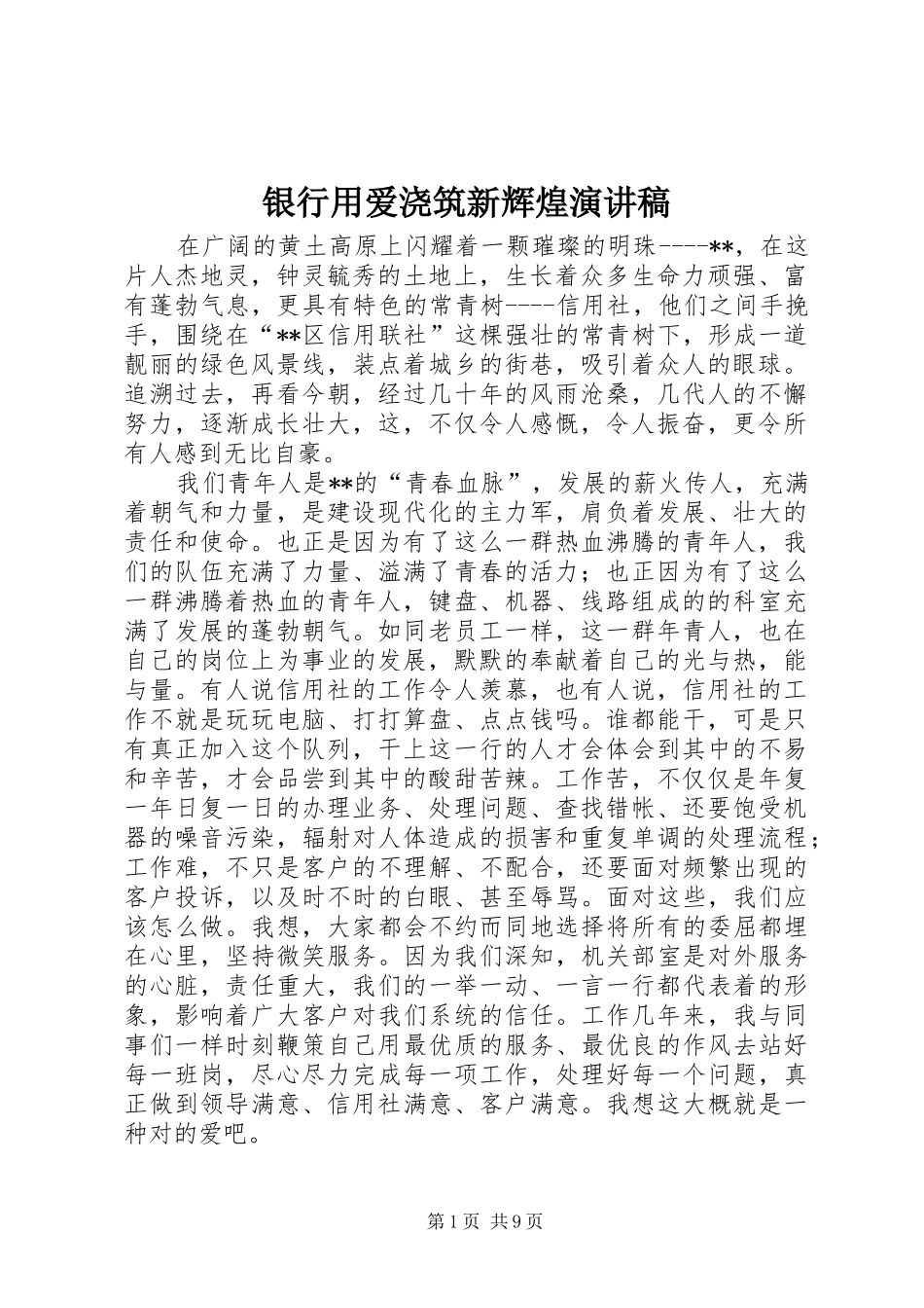 银行用爱浇筑新辉煌演讲稿_第1页