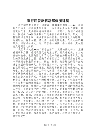 银行用爱浇筑新辉煌演讲稿