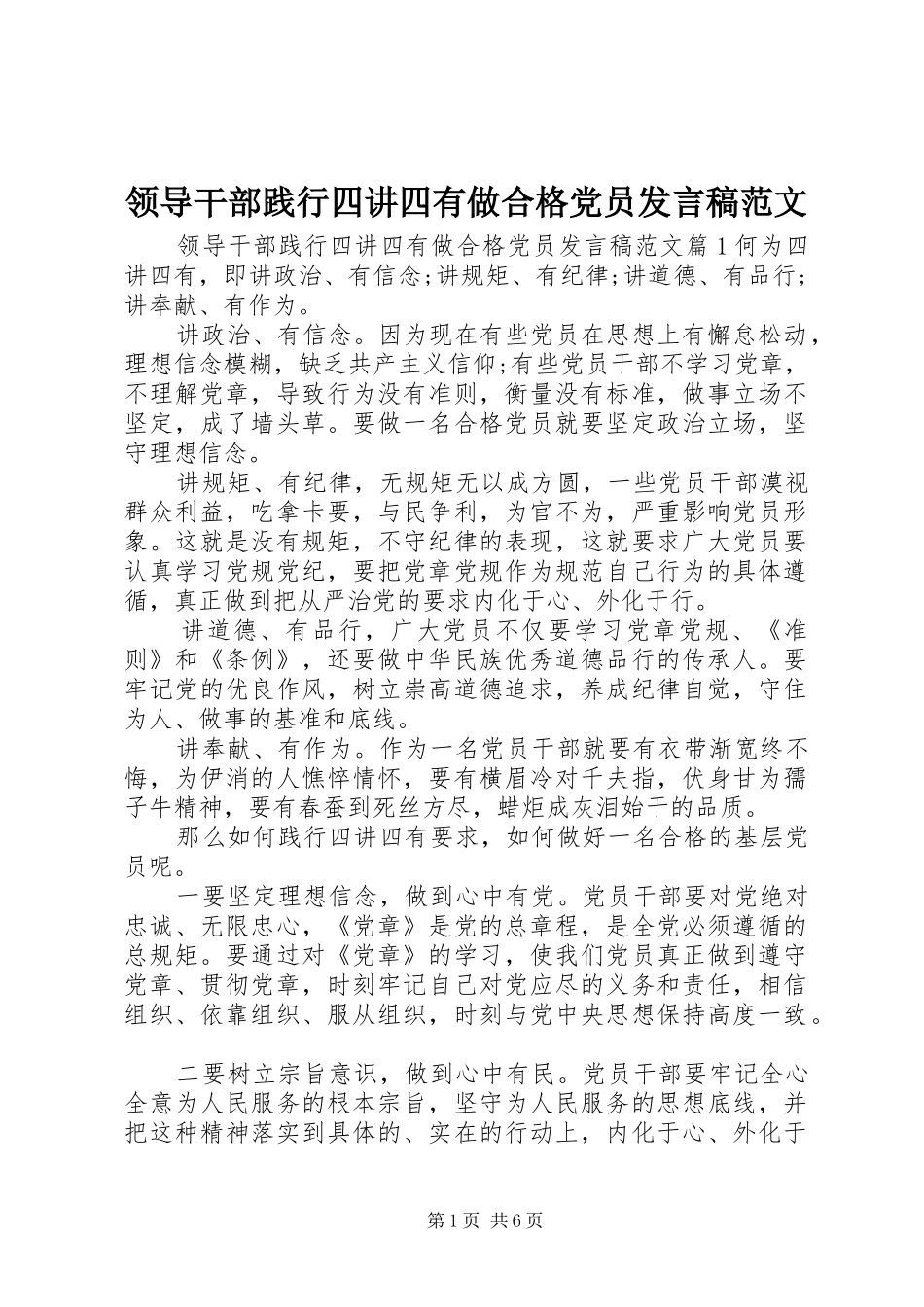领导干部践行四讲四有做合格党员发言稿范文_第1页