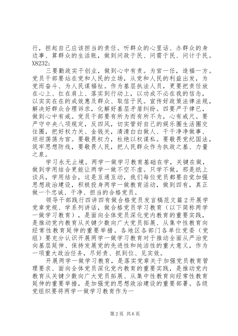 领导干部践行四讲四有做合格党员发言稿范文_第2页