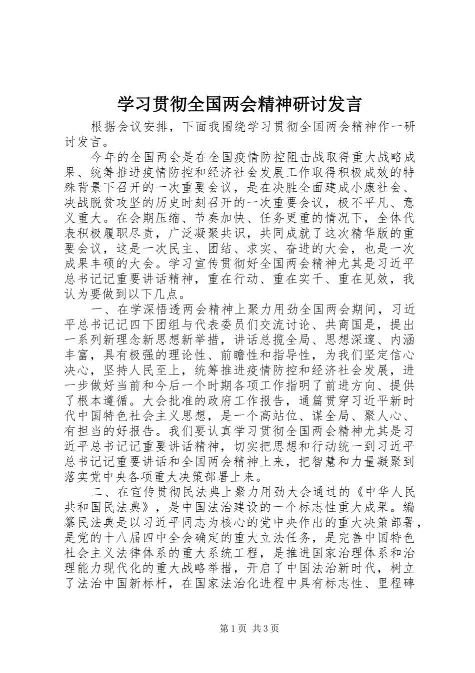 学习贯彻全国两会精神研讨发言_第1页