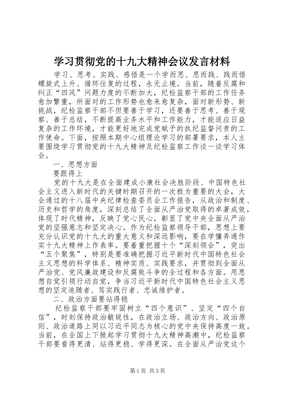 学习贯彻党的十九大精神会议发言材料_第1页