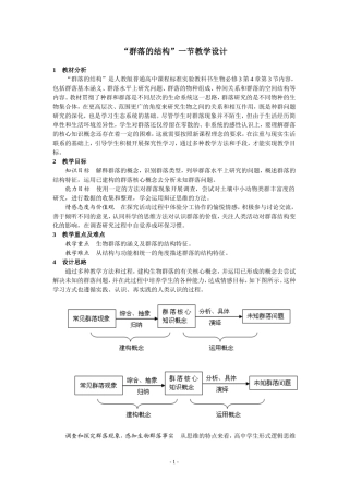 “群落的结构”教学设计
