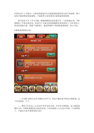 《黄金圣斗士》B级装备获取心得分享